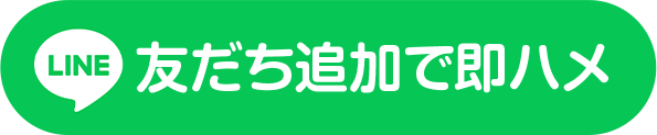 LINE友だち追加で即ハメ