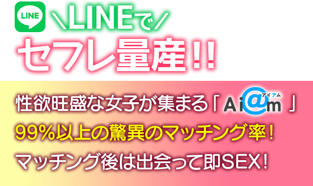 LINEでセフレ大量ゲット！