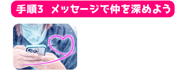 STEP3女性と会う