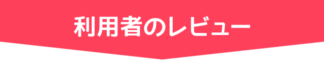 利用者のレビュー