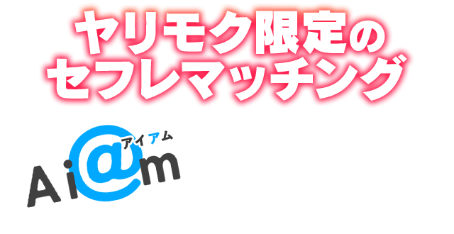 ヤリモク限定のセフレマッチングU