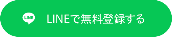 LINEで無料登録する