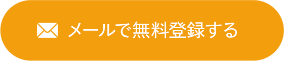 メールで無料登録する